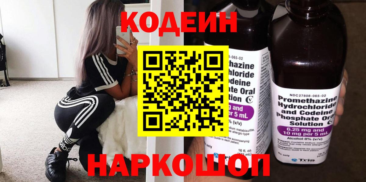 Кодеин Purple Drank  Кодеиновый сироп Lean напиток Lean (лин)  Вход с VPN  Чехов 
