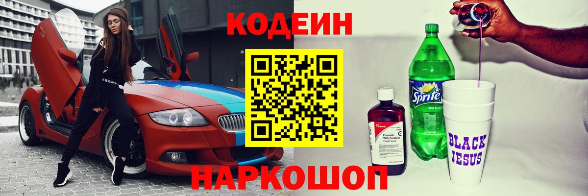Кодеин напиток Lean (лин) Чехов